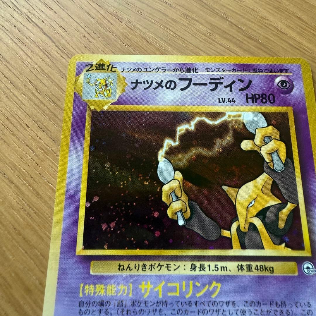 ポケモンカード 旧裏 ナツメのフーディン マークなし 十字ホロ
