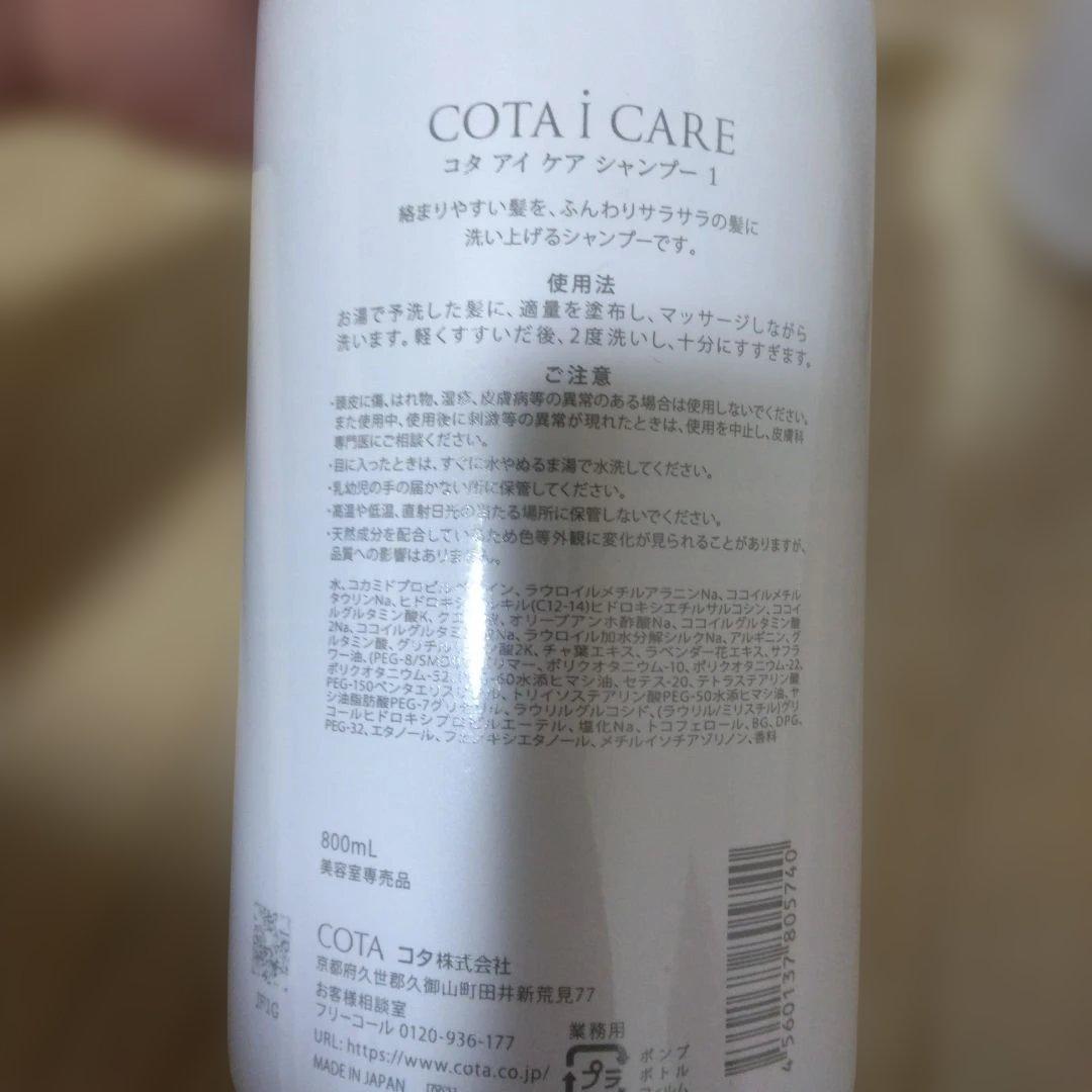 コタ　アイケア　COTA i CARE トリートメント1 800g 2本