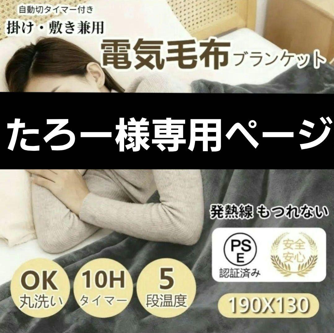 たろー 電気毛布 セミダブルサイズ