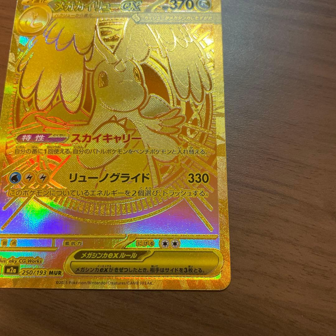 メガカイリューEX ゴールドレア 370HP