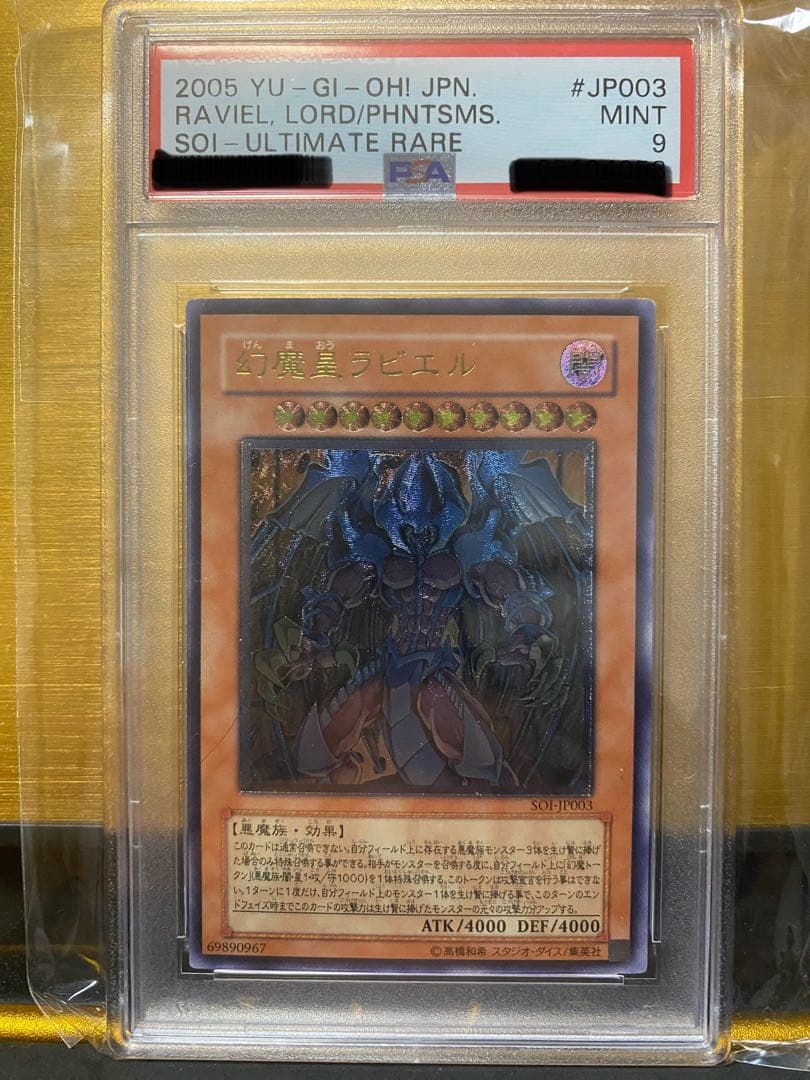 【極美品】PSA9 希少　幻魔皇ラビエル レリーフ　アルティメット