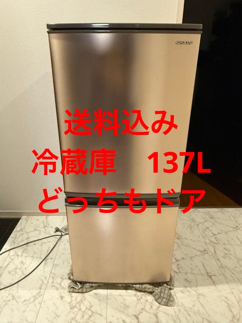 【送料込み】シャープ　冷蔵庫　137L 2019年製　どっちもドア　両開き