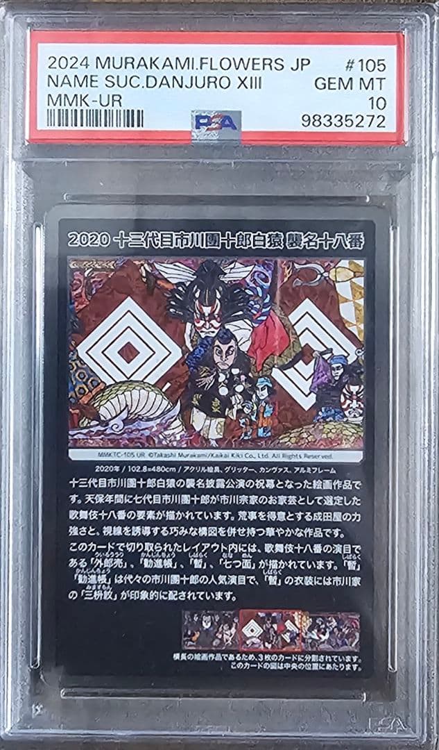 ホ*⚾様 PSA10 村上隆 もののけ京都 十三代目市川團十郎白猿 襲名十八番セ