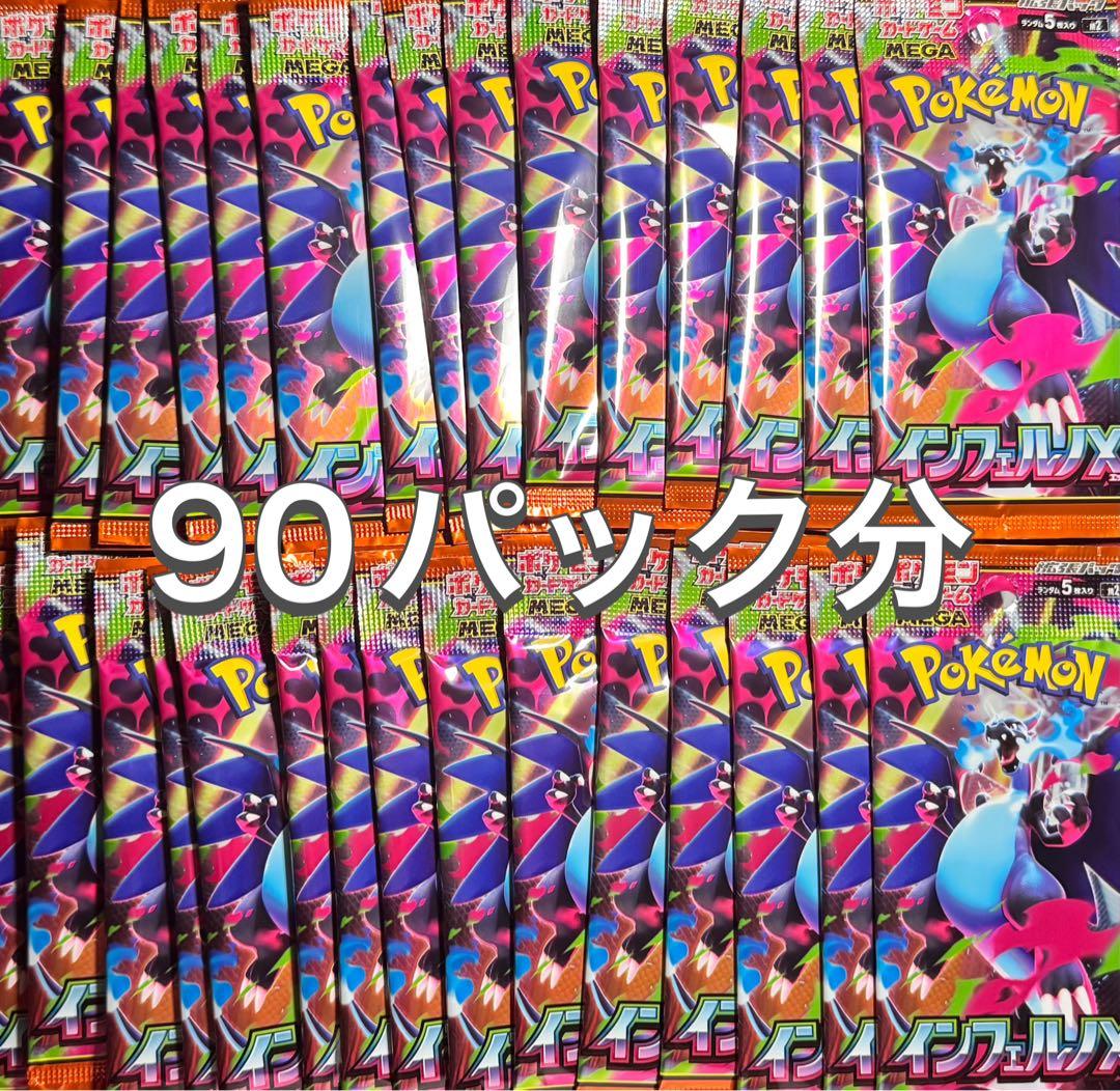 (ミニ即買いok)インフェルノx 90パック