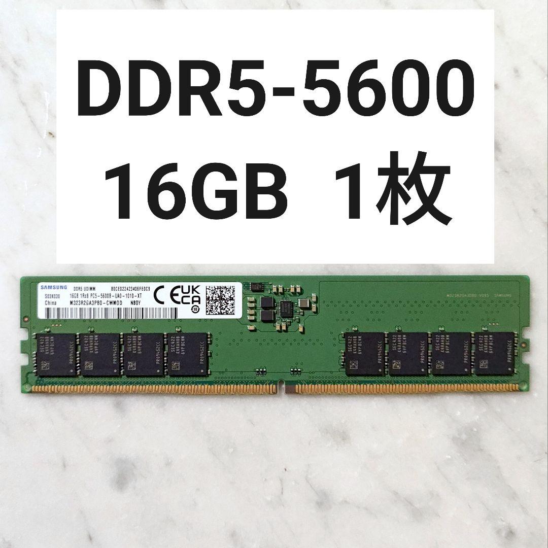 【動作確認済み】SAMSUNG DDR5-5600 16GB 1枚