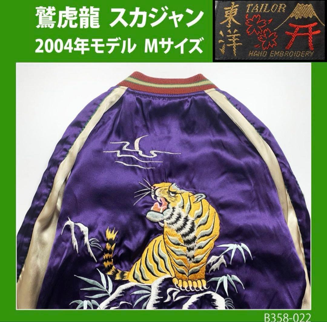 【両面最高】スカジャン鷲虎龍　テーラー　東洋エンタープライズ　刺繍M◆ビンテージ