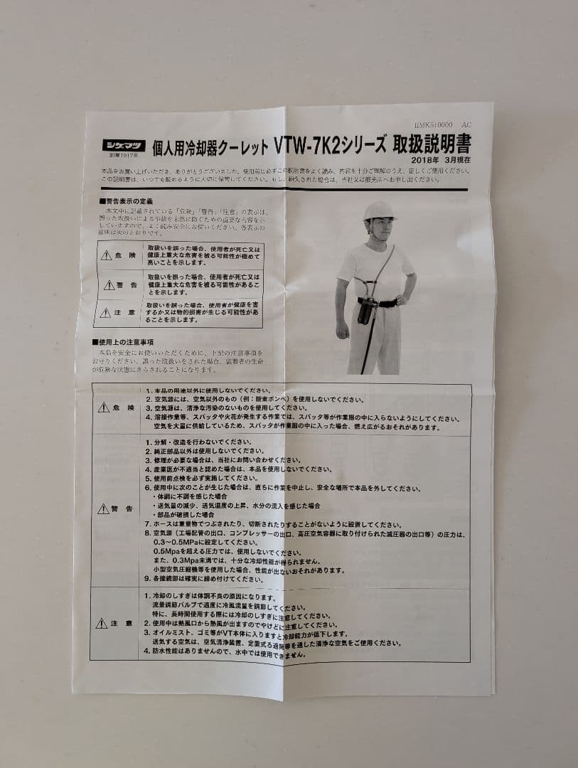 【新品未使用】 重松製作所　VTW-7K2T 個人用冷却装置