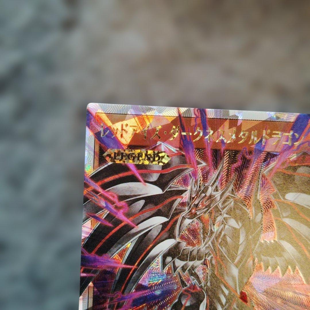 レッドアイズ・ダークネスメタルドラゴン