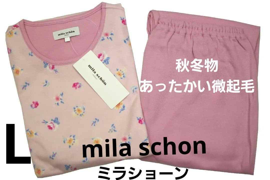【新品】ミラショーン 秋冬物あったかい微起毛スムースニットパジャマ（L）