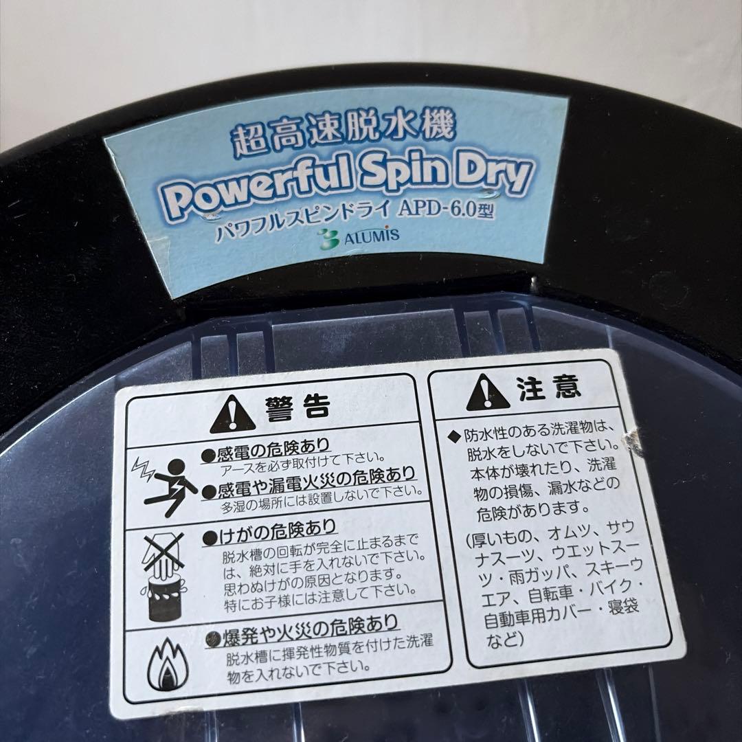 超高速脱水機 パワフルスピンドライ ALUMIS APD-6.0