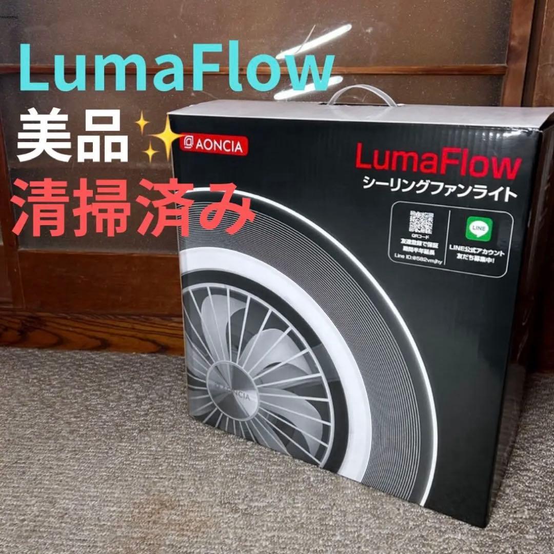 LumaFlow2 シーリングファンライト