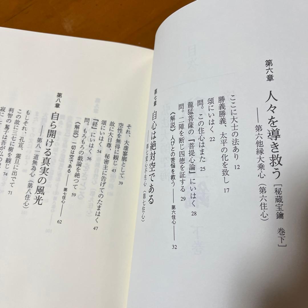 傍訳 弘法大師 空海 秘蔵宝輪　上下巻　２冊　宮坂宥勝 四季社