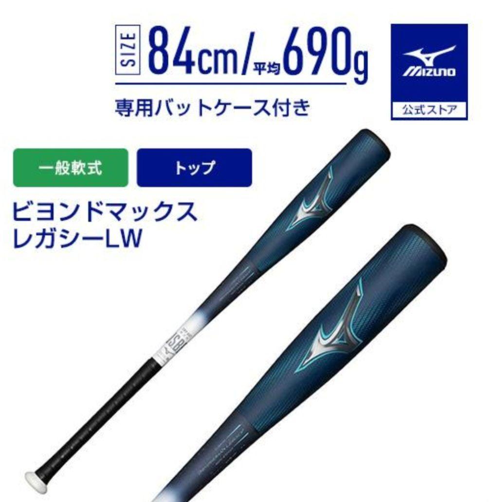 h*a様 ミズノ　バット ビヨンドマックスレガシーLW LP 1CJBR1938