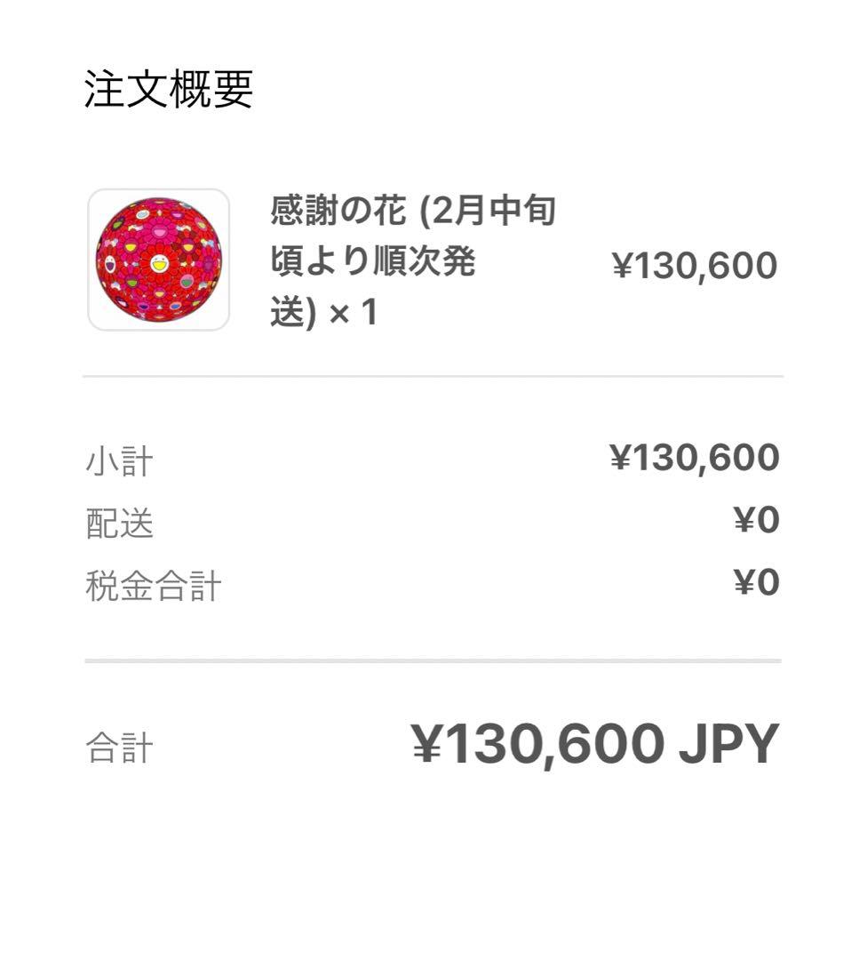 【正規購入】村上隆　　感謝の花　限定300枚