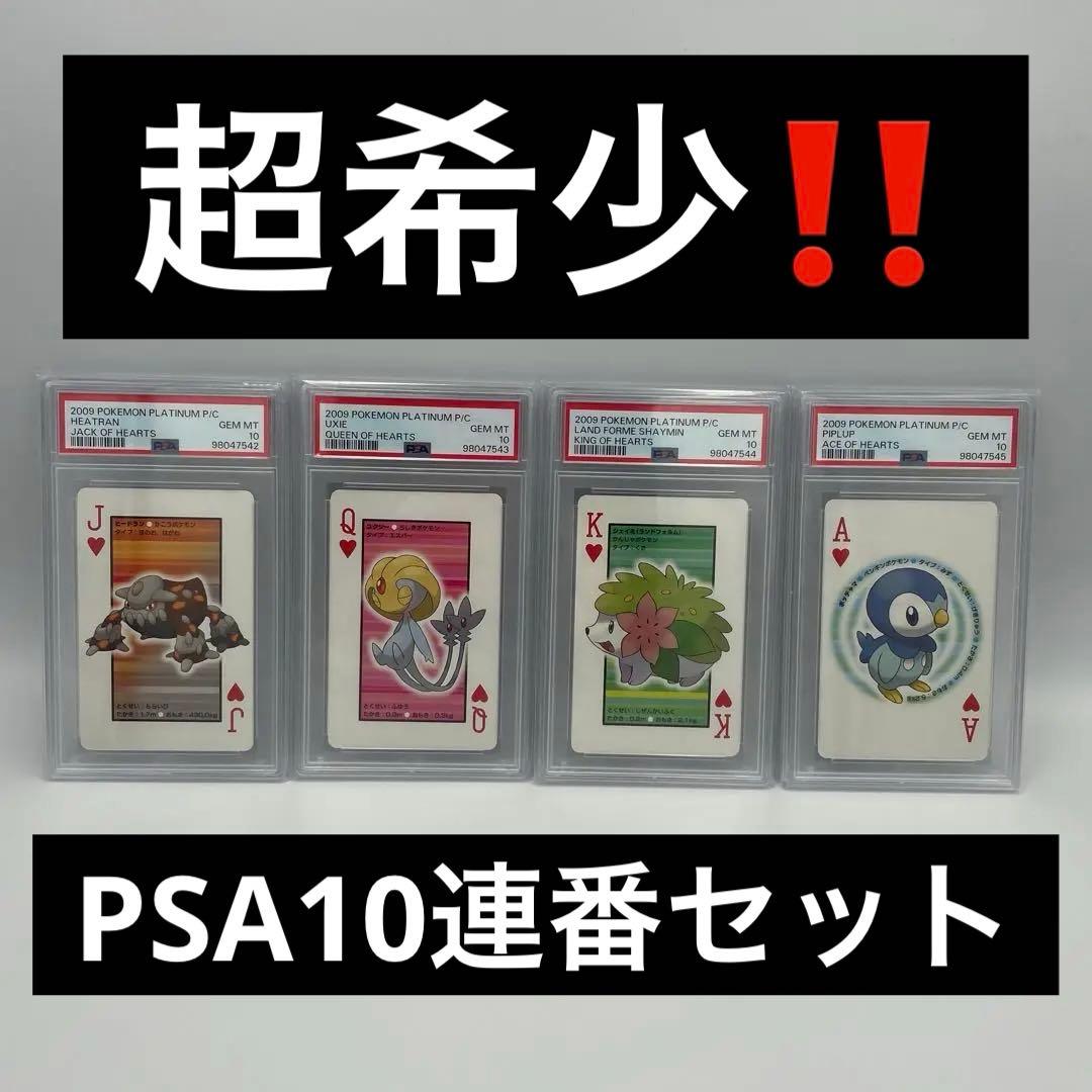 【超希少】ポケモン　プラチナ　トランプ　2009年　PSA10 4連番セット