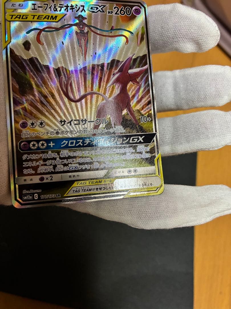 ポケカ エーフィ＆デオキシスGX SA 1枚