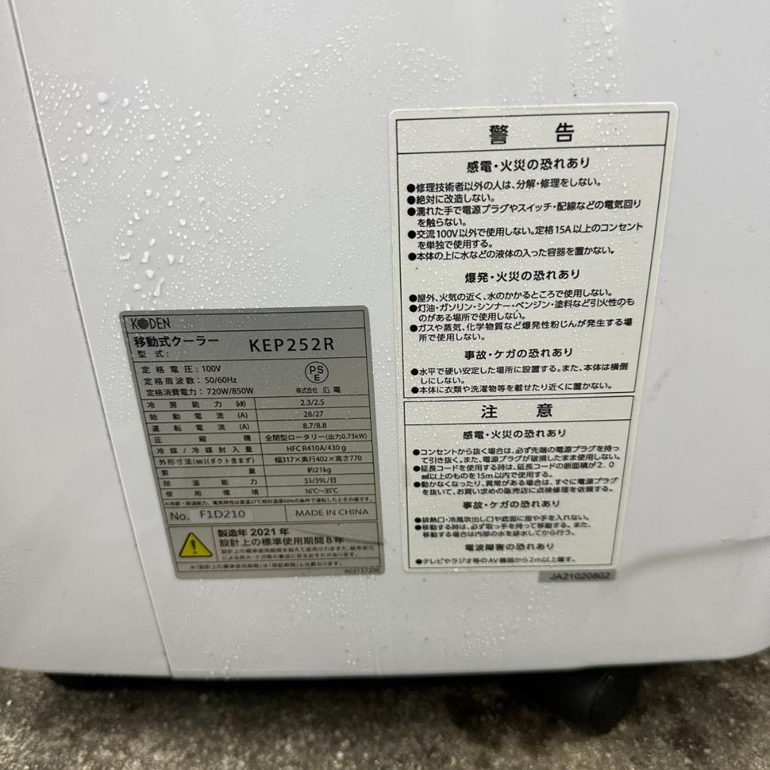 【美品】ポータブルエアコン KEP252R 工事不要 移動式冷風機