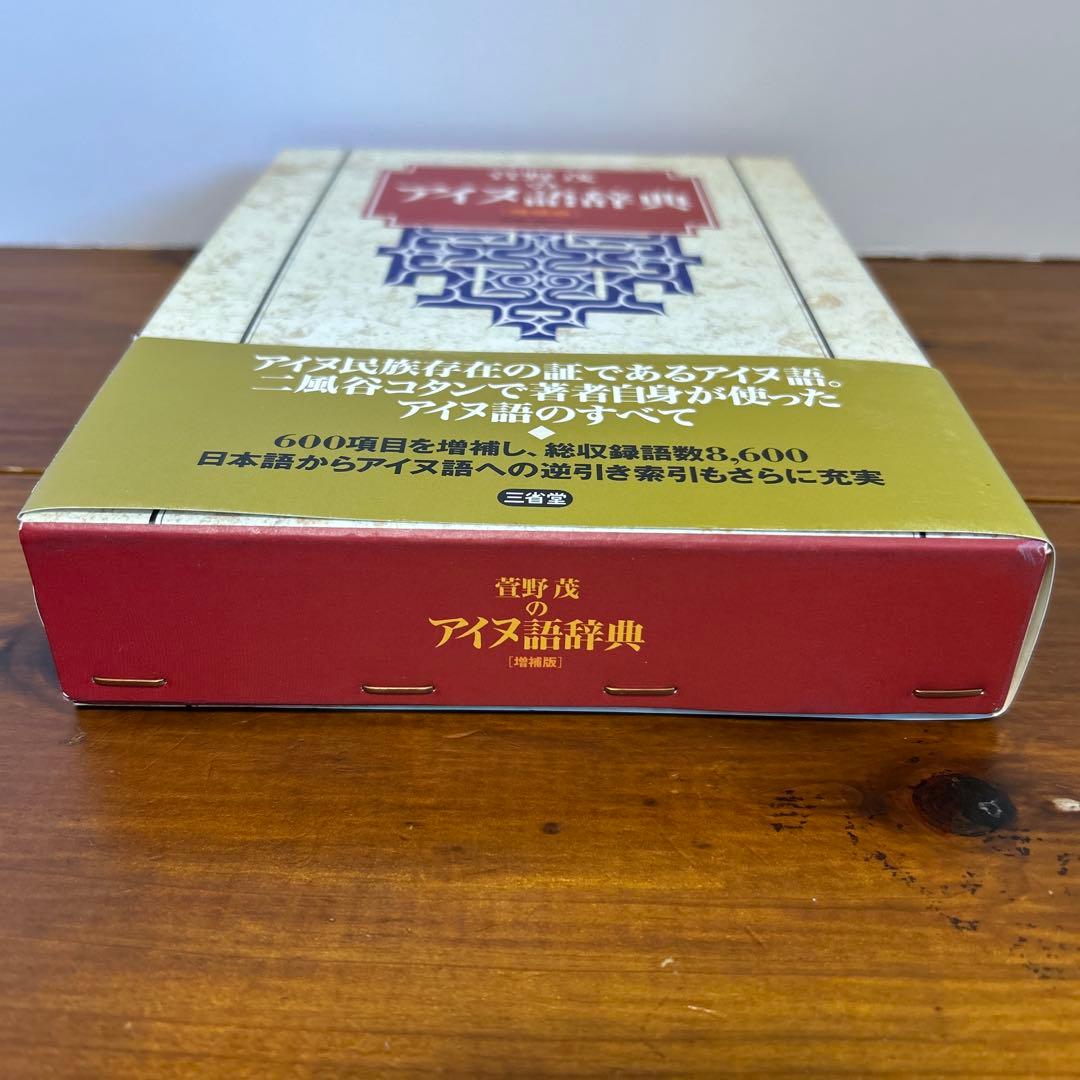 萱野茂のアイヌ語辞典 増補版