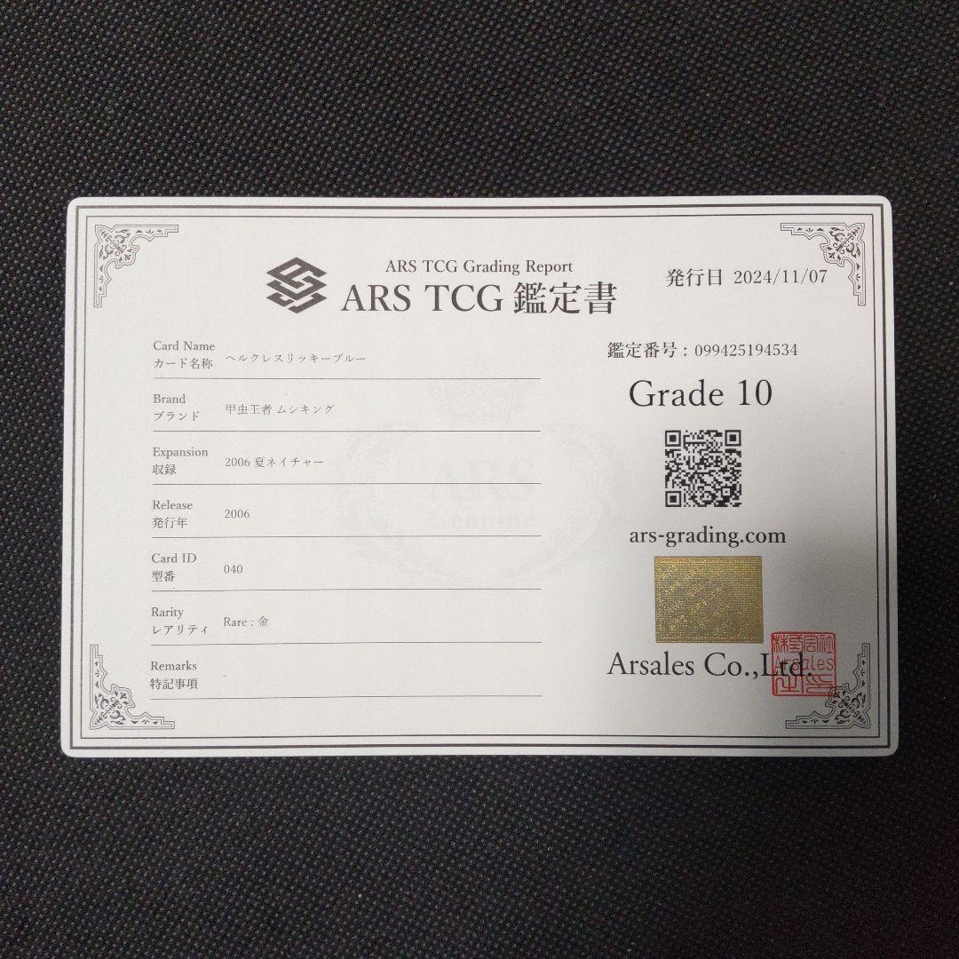 ヘルクレスリッキーブルー　2006 夏ネイチャー　ARS10 PSA10相当