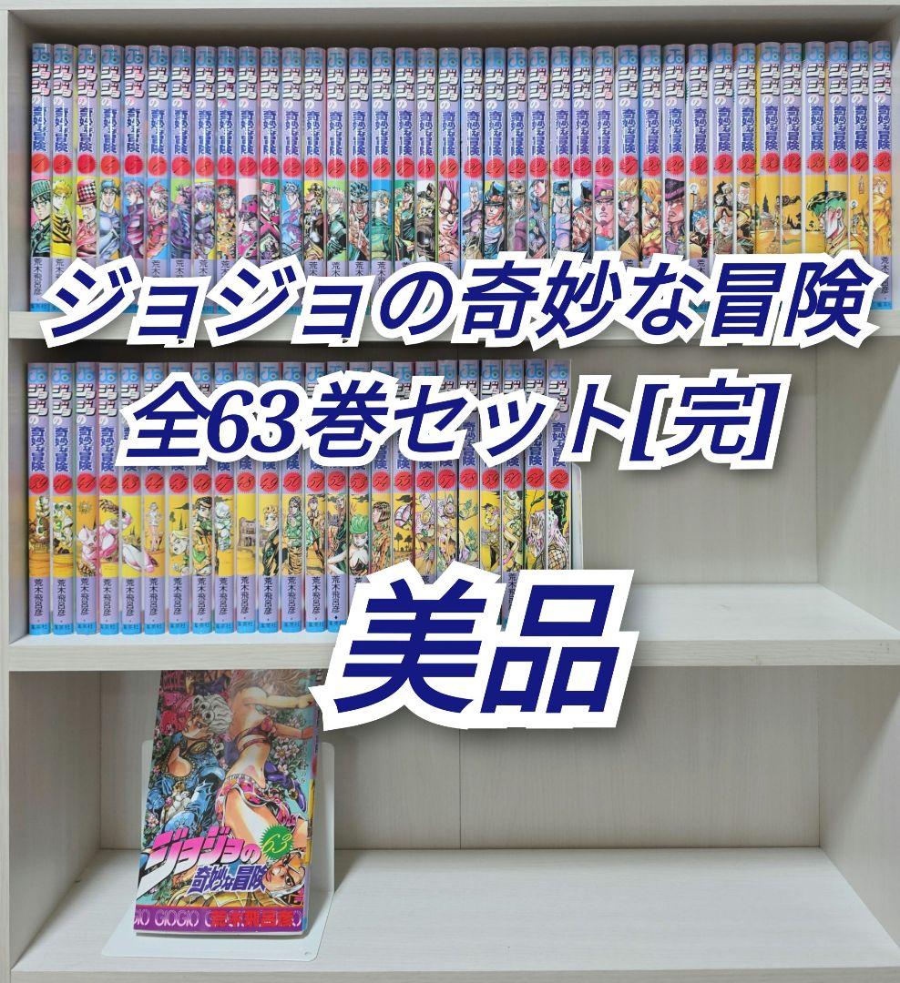 ジョジョの奇妙な冒険 全63巻セット[完]/美品/J03