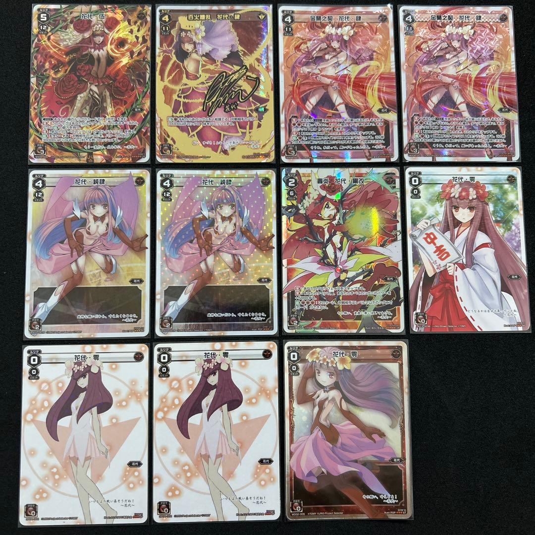 【wixoss】花代 11枚セット【PR・SP・ST・キラのみ・サイン入り有り】