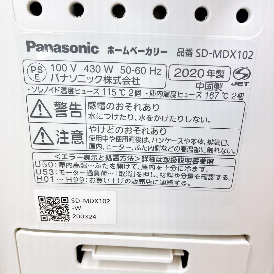 SD-MDX102 パナソニック ホームベーカリー 2020年製