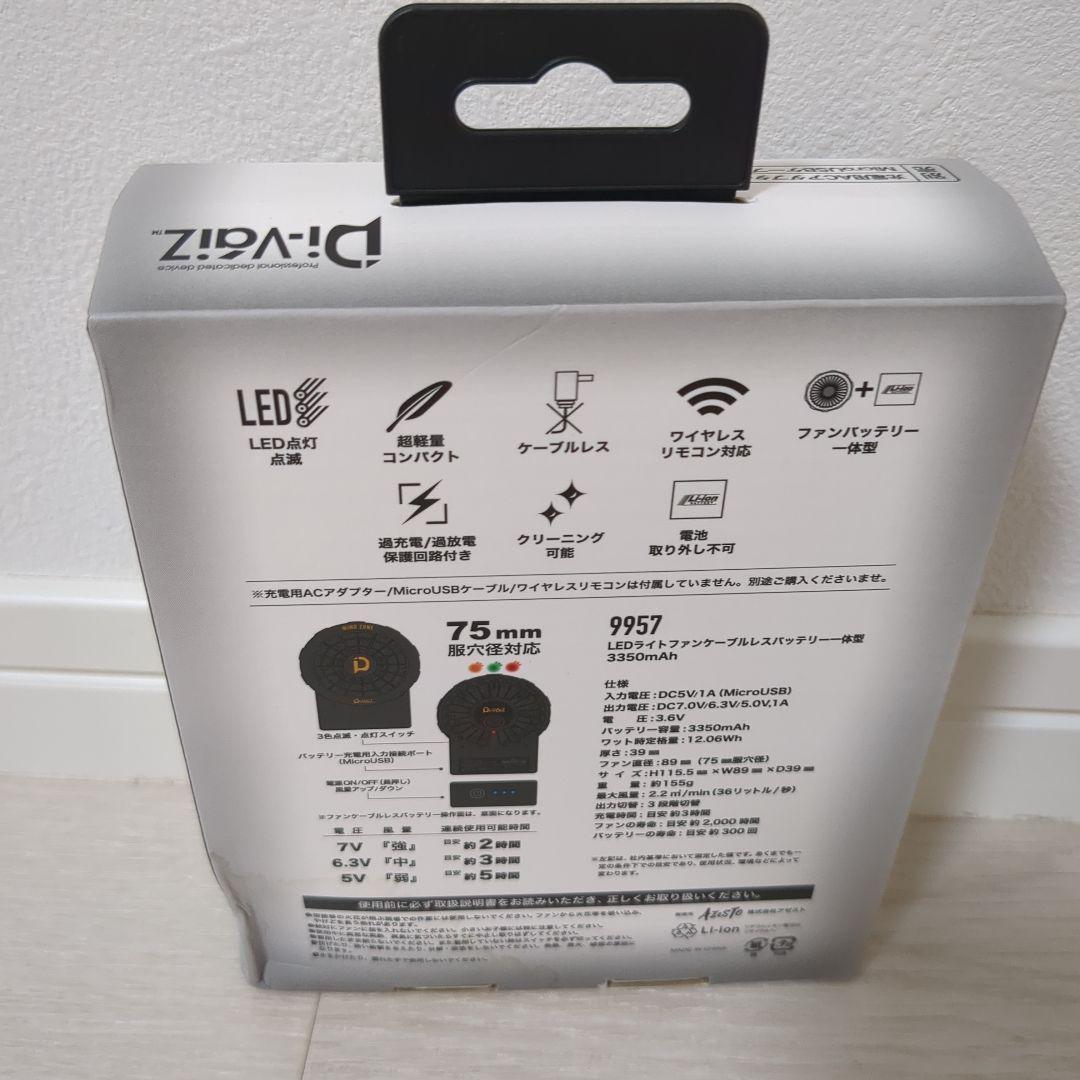 ★2個セット★　新品　Di-VáiZ　LEDライトファン　一体型　9957