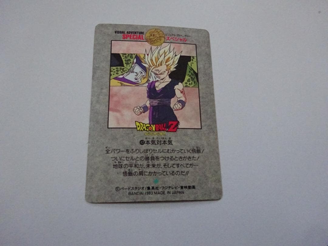 【SPECIAL】ドラゴンボール ビジュアルアドベンチャー 42 カードダス