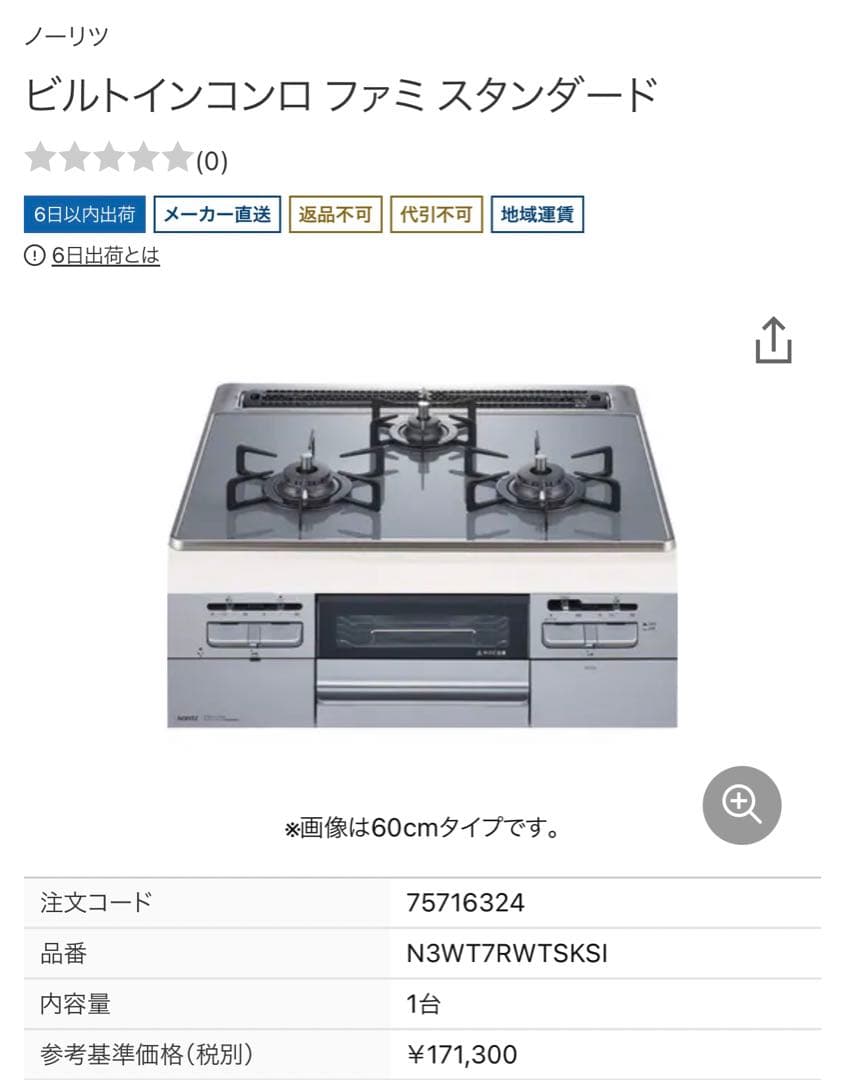 ノーリツビルトインコンロ　プロパン　N3WT7RWTSKSI