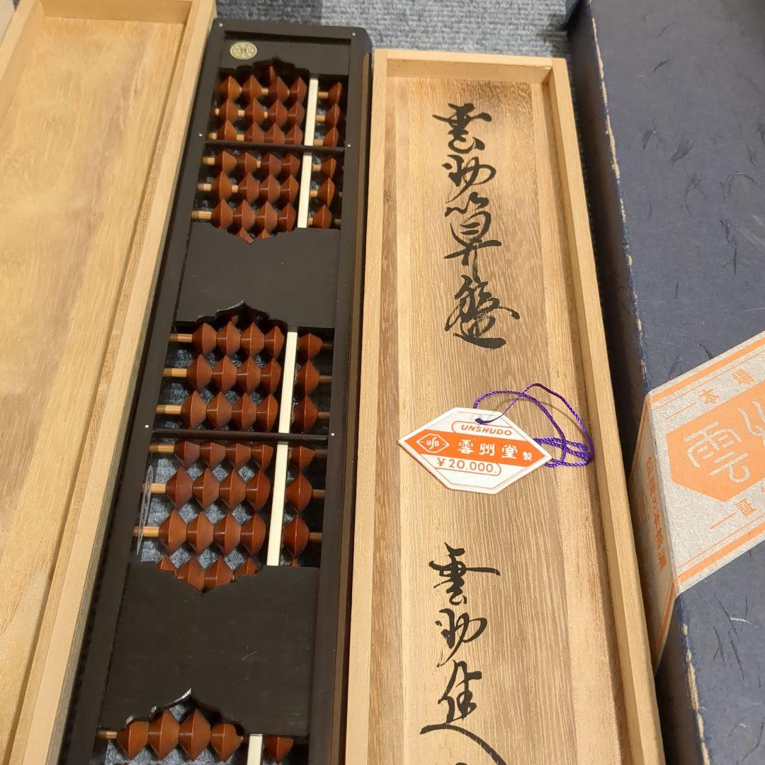 雲州堂　そろばん