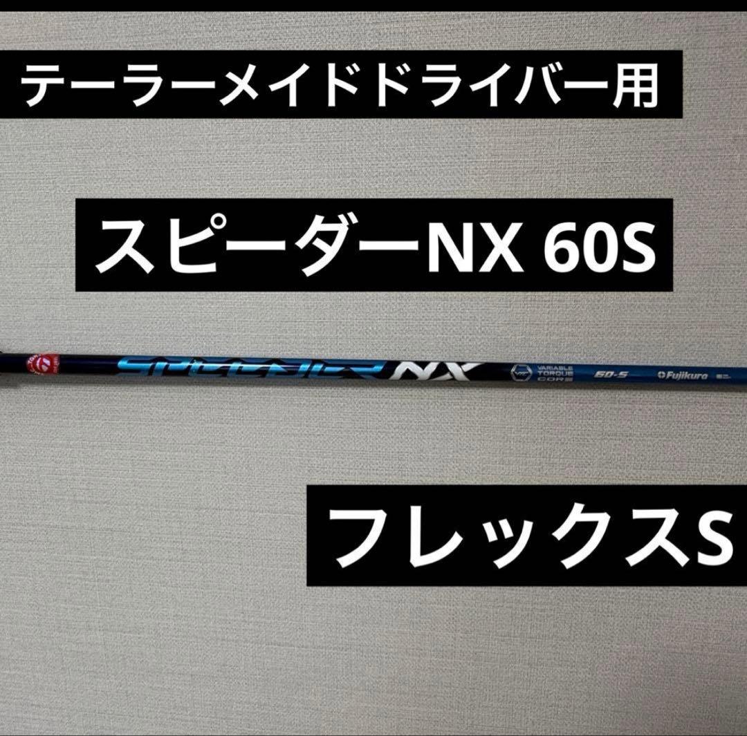 テーラーメイド ドライバー用 メーカーカスタムシャフト スピーダーNX 60S