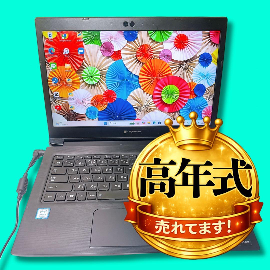 高年式❤️格安❤️大人気の東芝ダイナブック❤️第8世代❤️Windows11❤️すぐ使える
