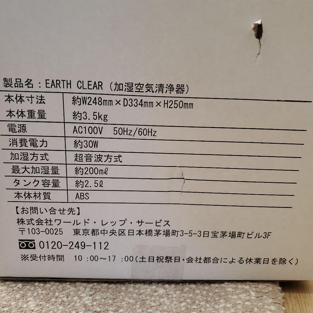 ワールドレップ加湿空気清浄機EARTH CLEAR　アースボール50個！付き