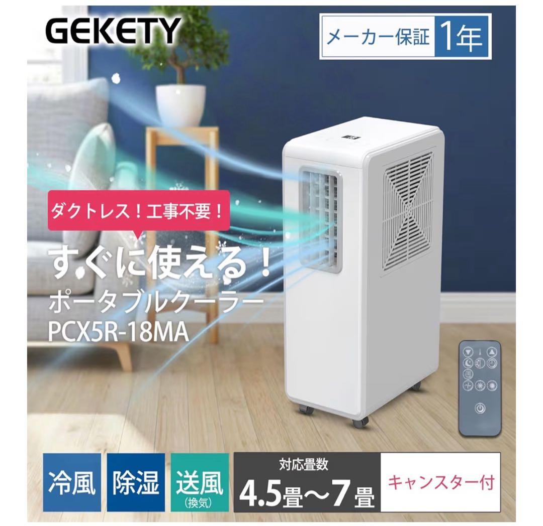GEKETY ポータブルクーラー PCX5R-18MA