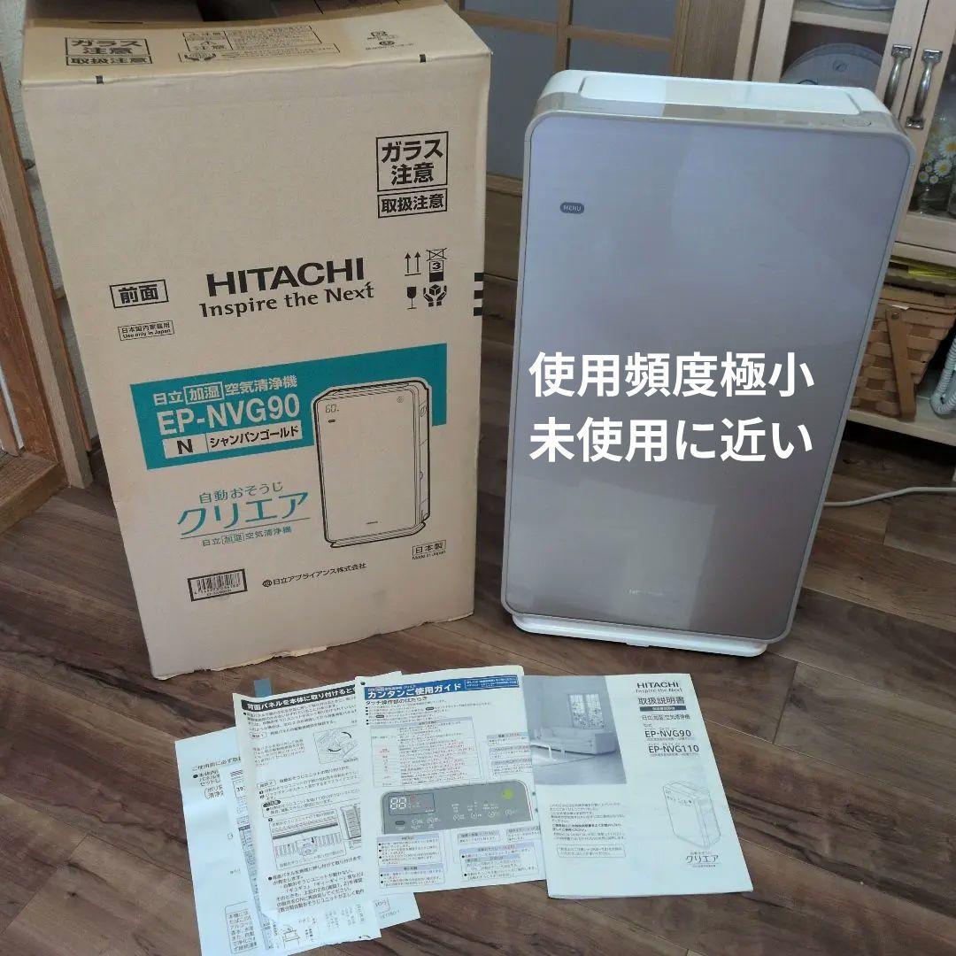 HITACHI EP-NVG90 空気清浄機 加湿機能付き　2018年