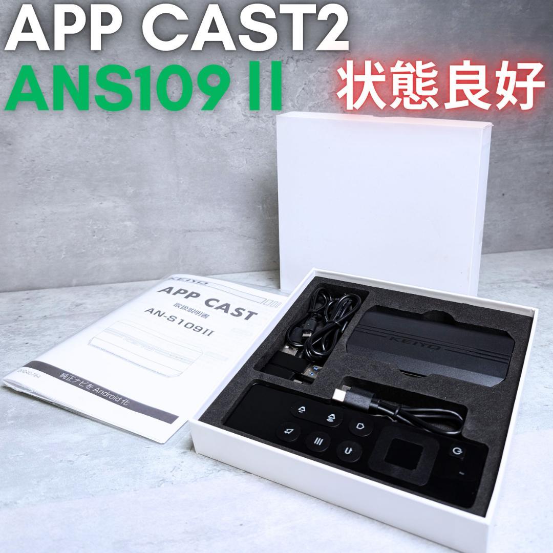 【状態良好】KEIYOエンジニアリングAN-S109II APPCAST2