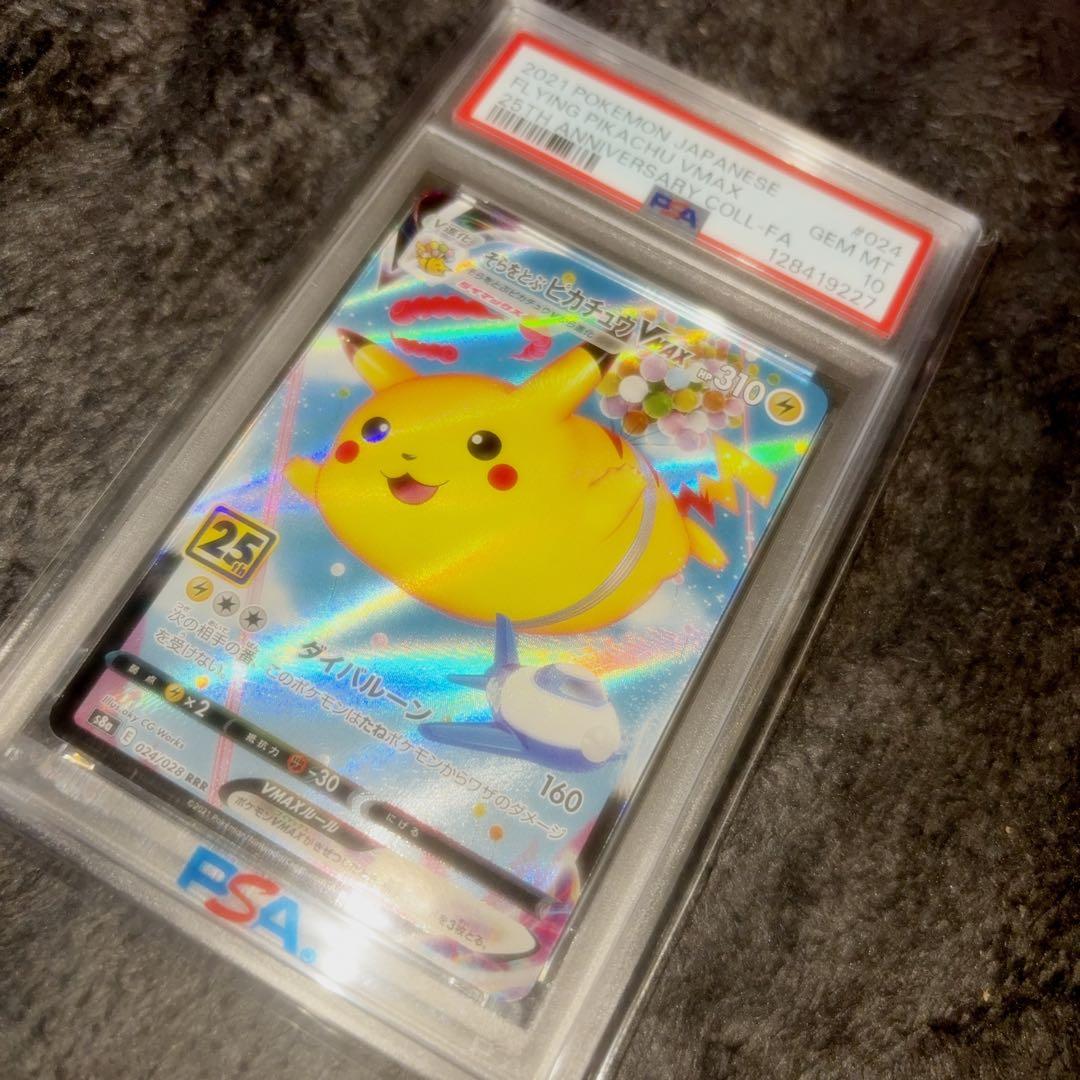 そらをとぶピカチュウvmax psa10 ポケモンカード