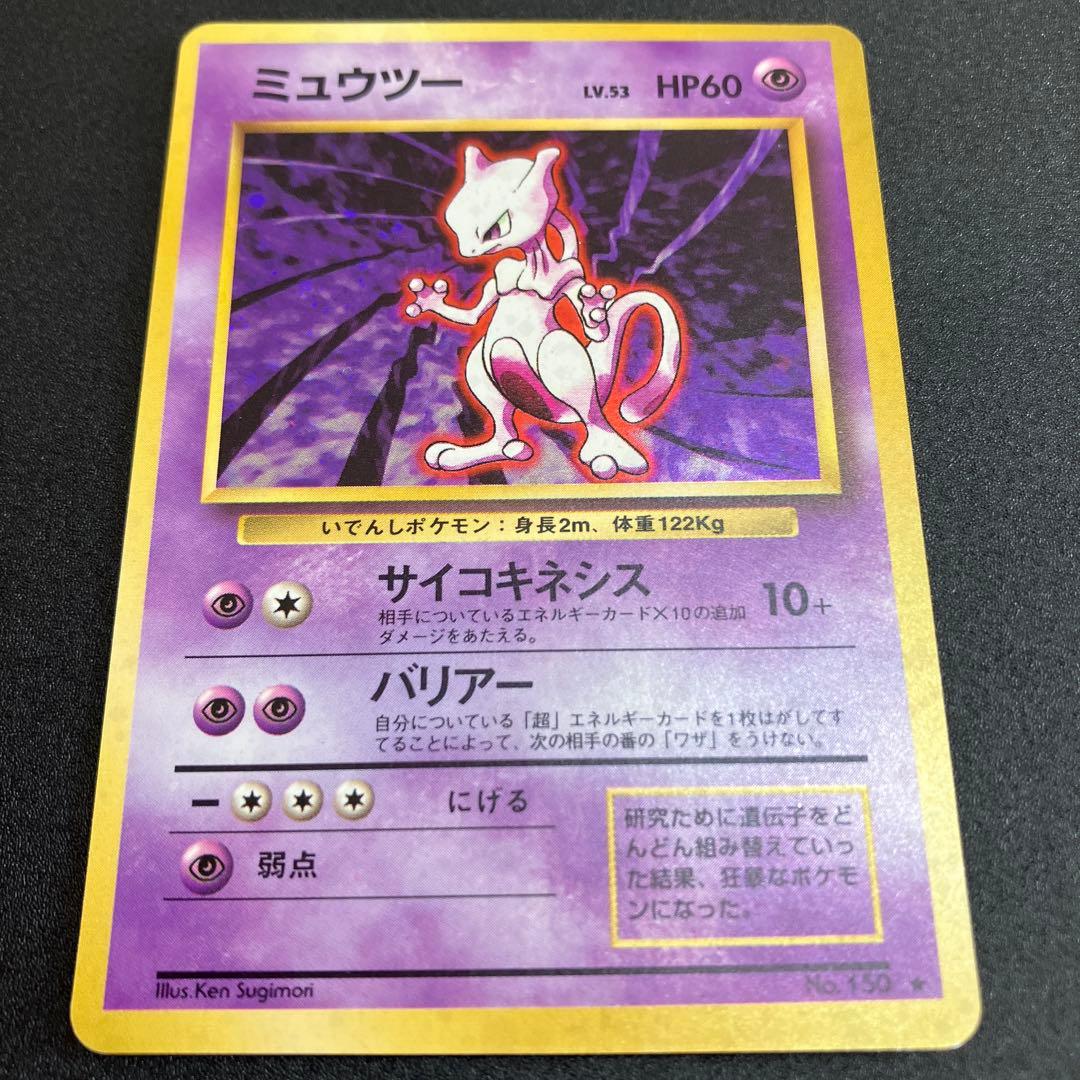 ミュウツー ⑨ 旧裏　ポケモンカード