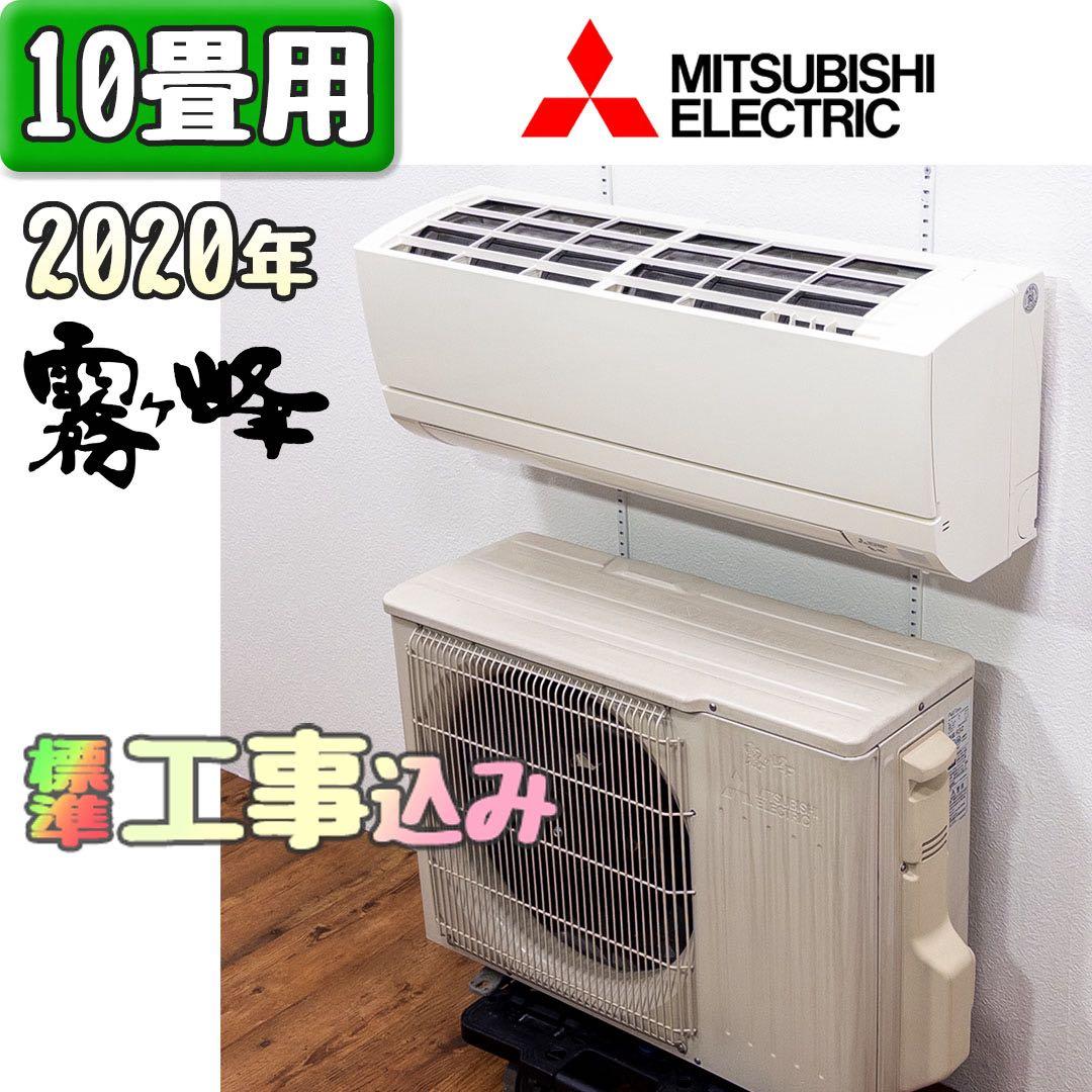 三菱電機 10畳用 ルームエアコン 2020年製 工事費込み #2523