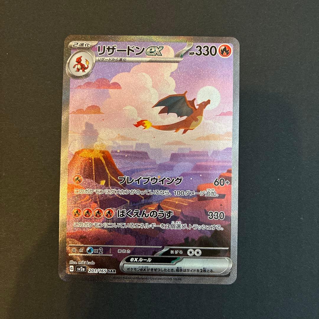 リザードンex SAR ポケモンカード151