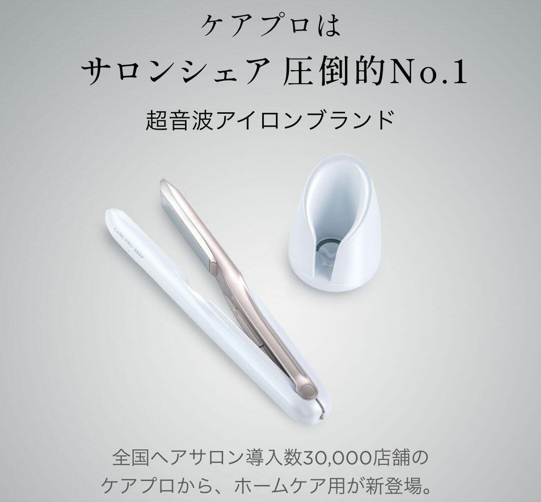 ケアプロ ディープ ホームケア専用 超音波トリートメント