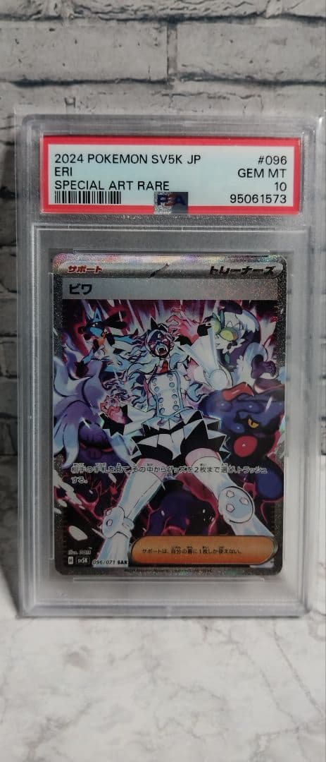 PSA10 ビワ SAR ポケモンカード