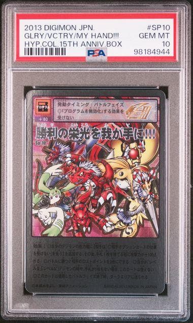 【PSA10】勝利の栄光を我が手に Sp-10 旧デジモンカード