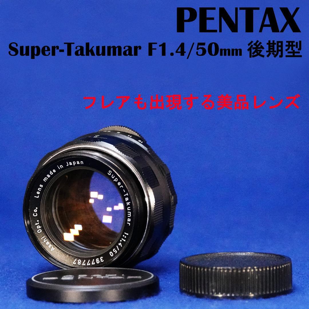 3977787　お薦め美品！後期型　Super-Takumar　F1.4/50