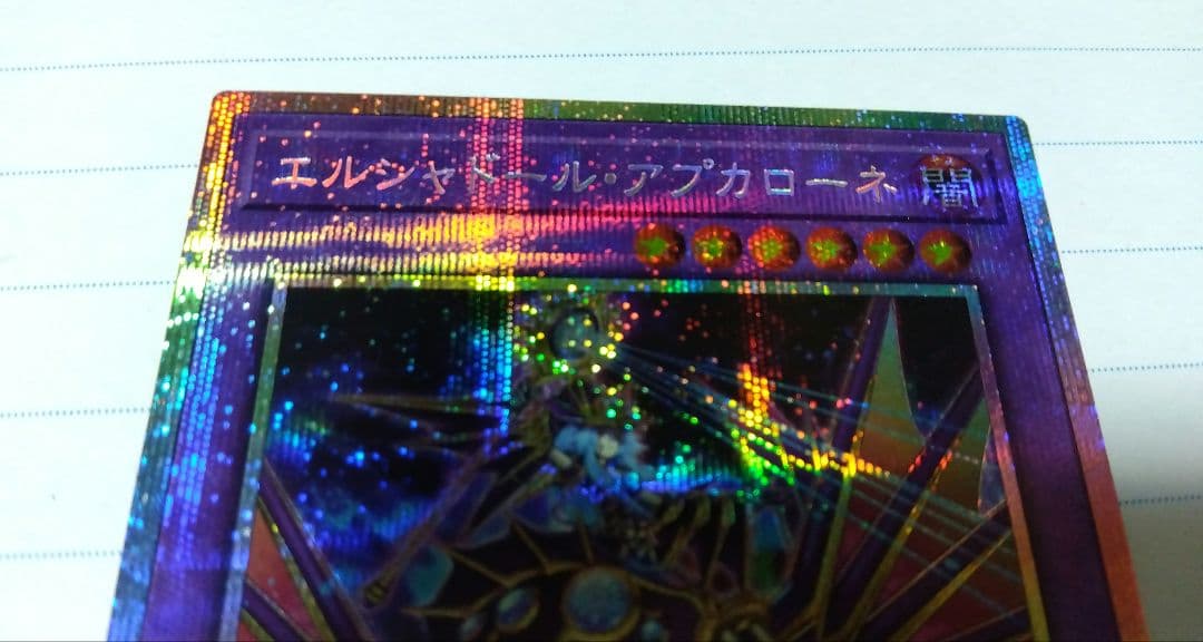 遊戯王 エルシャドール・アプカローネ　プリズマ　1枚　プリシク　シャドール