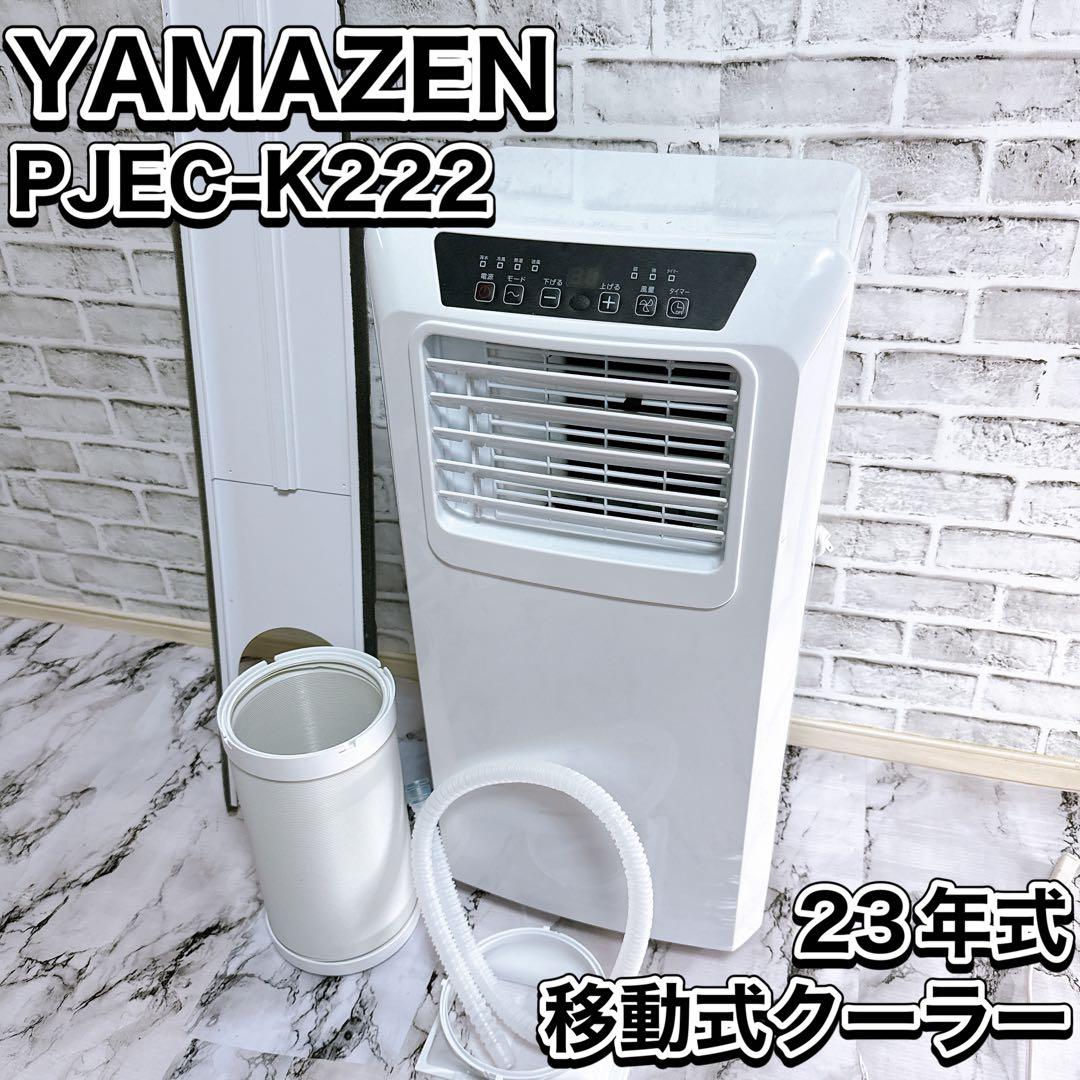 YAMAZEN 移動式クーラー 除湿　PJEC-K222 6畳 送風