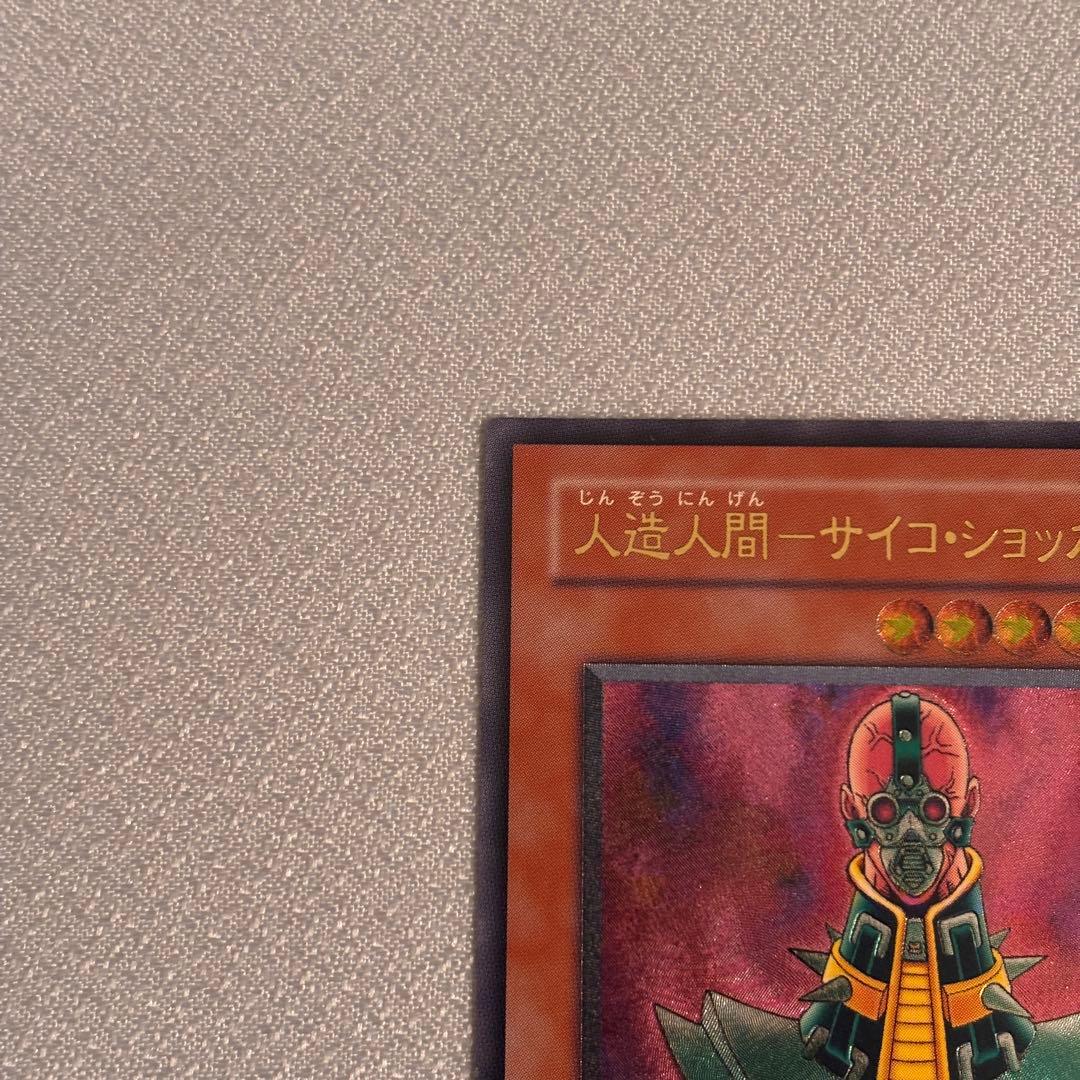 遊戯王　人造人間サイコショッカー　レリーフ　1枚