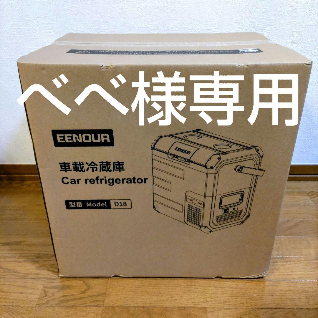 【新品】EENOUR 車載冷蔵庫 18L D18 バッテリー付 小型冷凍庫
