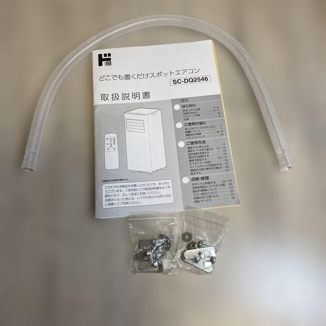 どこでも置くだけスポットエアコン　SC-DQ2546