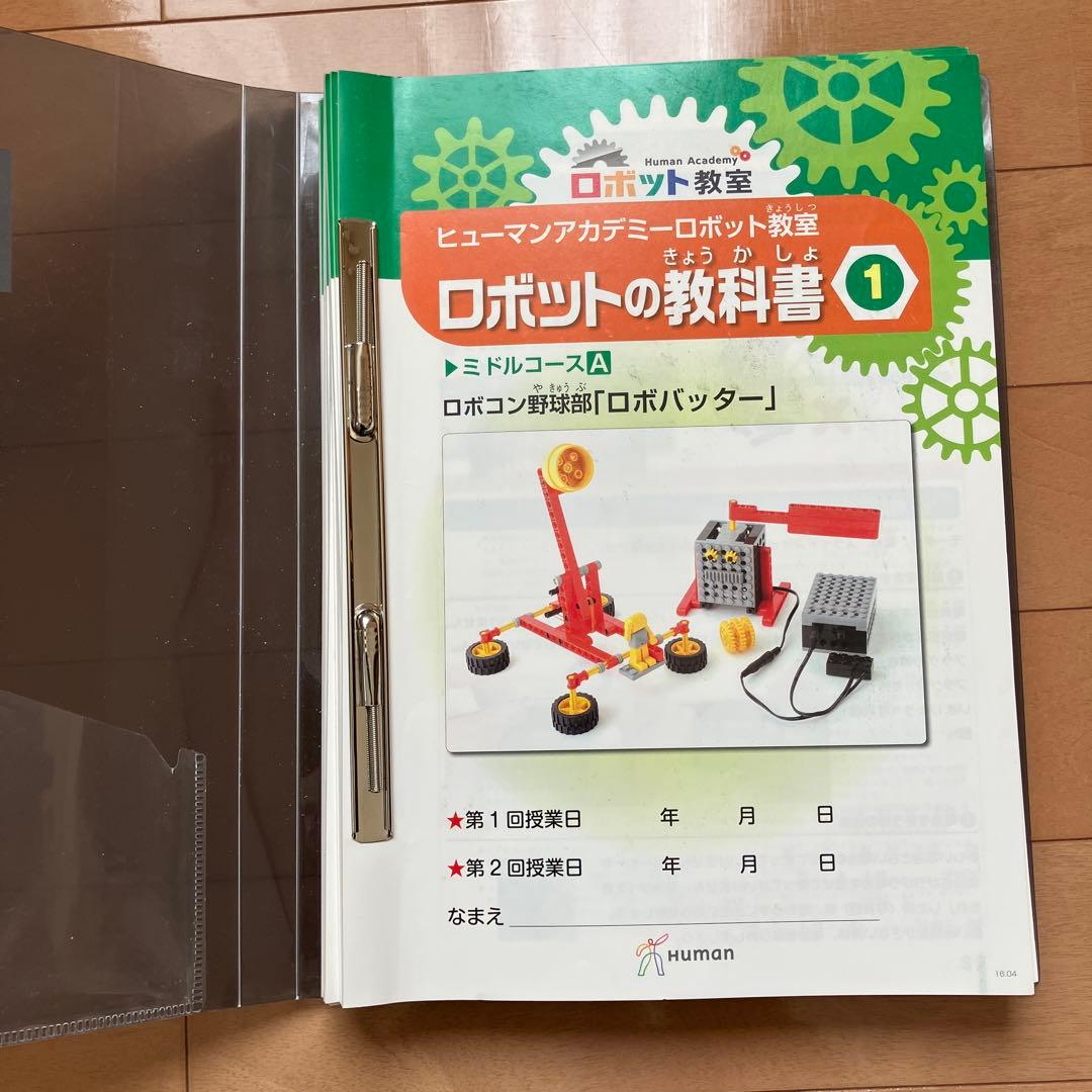 ヒューマンアカデミー　ロボット教室教材